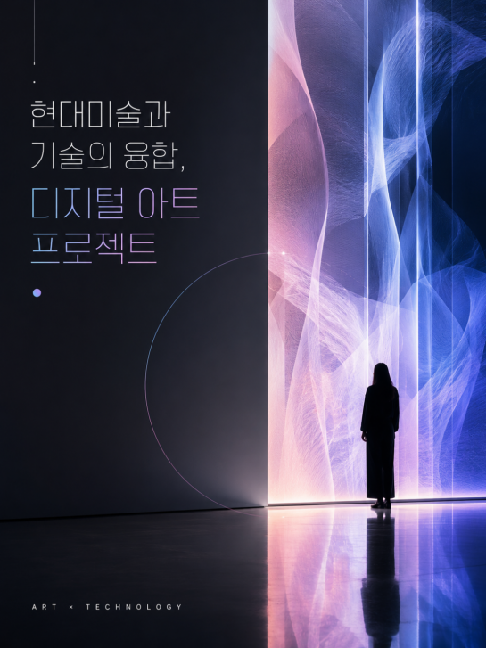 현대미술과 기술의 융합, 디지털 아트 프로젝트